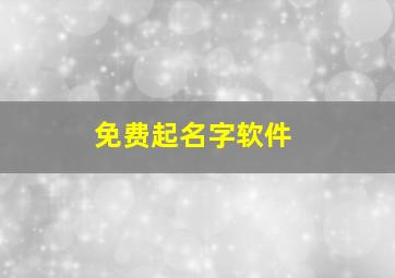 免费起名字软件