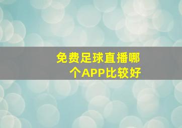 免费足球直播哪个APP比较好