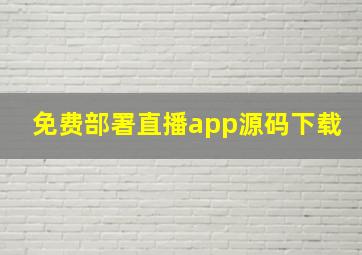 免费部署直播app源码下载