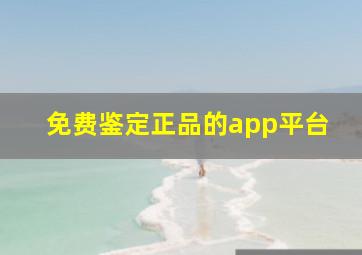 免费鉴定正品的app平台