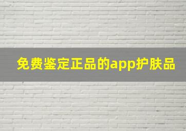 免费鉴定正品的app护肤品