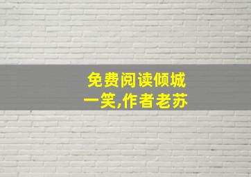 免费阅读倾城一笑,作者老苏