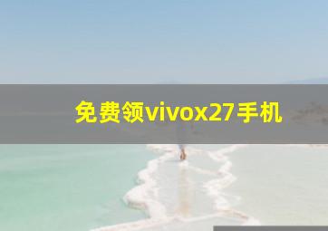 免费领vivox27手机