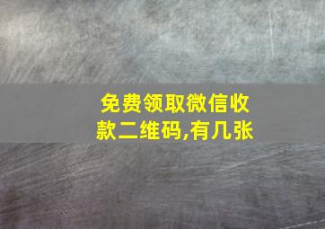 免费领取微信收款二维码,有几张