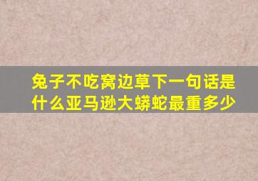 兔子不吃窝边草下一句话是什么亚马逊大蟒蛇最重多少