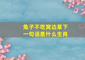 兔子不吃窝边草下一句话是什么生肖