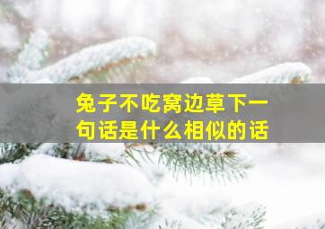 兔子不吃窝边草下一句话是什么相似的话