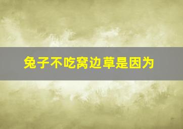 兔子不吃窝边草是因为