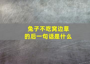 兔子不吃窝边草的后一句话是什么