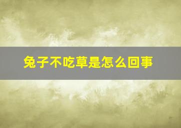 兔子不吃草是怎么回事