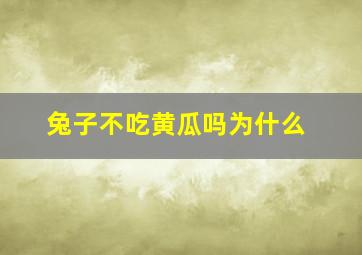 兔子不吃黄瓜吗为什么