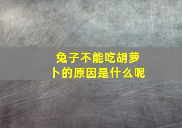 兔子不能吃胡萝卜的原因是什么呢