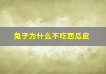 兔子为什么不吃西瓜皮