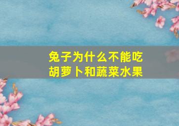 兔子为什么不能吃胡萝卜和蔬菜水果