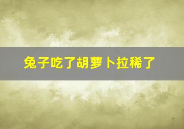 兔子吃了胡萝卜拉稀了