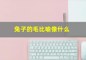 兔子的毛比喻像什么