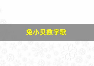 兔小贝数字歌