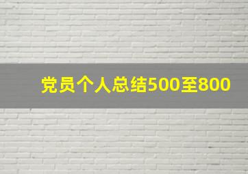 党员个人总结500至800