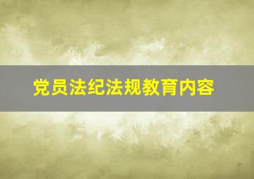 党员法纪法规教育内容