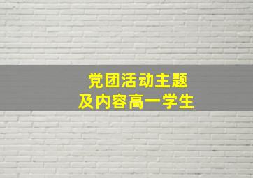 党团活动主题及内容高一学生