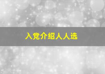 入党介绍人人选