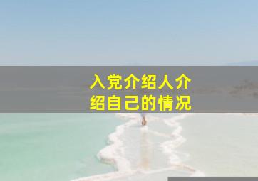 入党介绍人介绍自己的情况