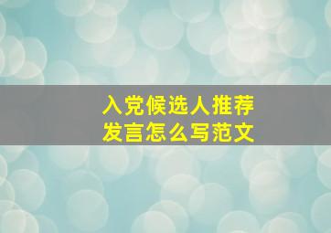 入党候选人推荐发言怎么写范文