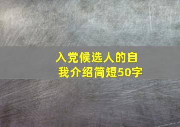 入党候选人的自我介绍简短50字