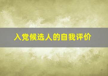 入党候选人的自我评价