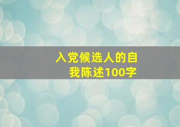 入党候选人的自我陈述100字