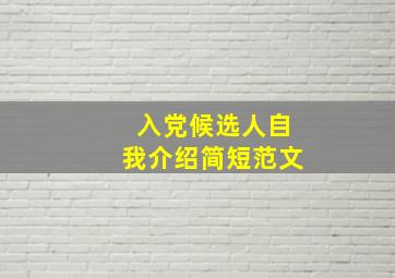 入党候选人自我介绍简短范文