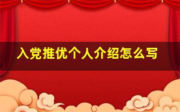 入党推优个人介绍怎么写