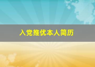 入党推优本人简历