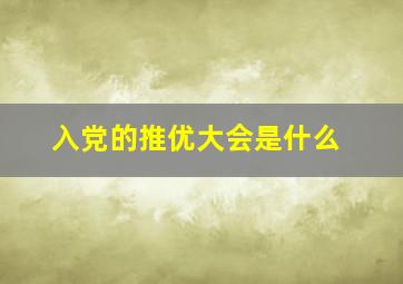 入党的推优大会是什么