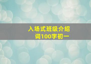 入场式班级介绍词100字初一