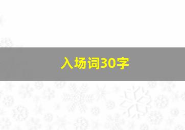 入场词30字