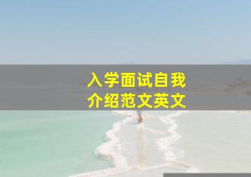 入学面试自我介绍范文英文