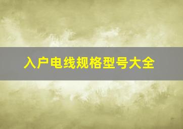 入户电线规格型号大全