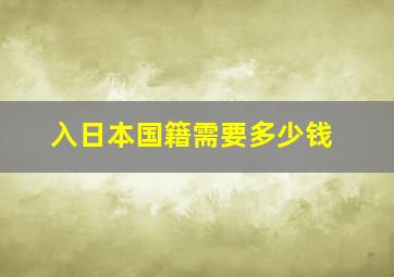 入日本国籍需要多少钱