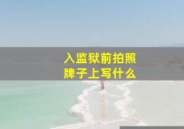 入监狱前拍照牌子上写什么