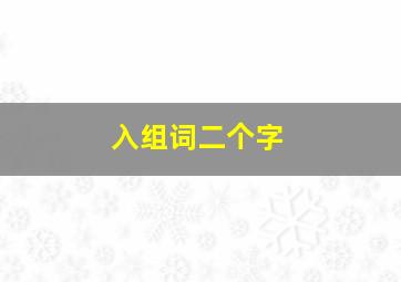 入组词二个字