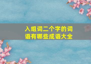 入组词二个字的词语有哪些成语大全