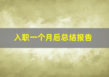 入职一个月后总结报告