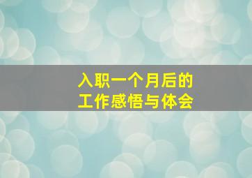 入职一个月后的工作感悟与体会