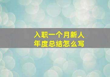 入职一个月新人年度总结怎么写