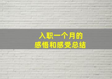 入职一个月的感悟和感受总结