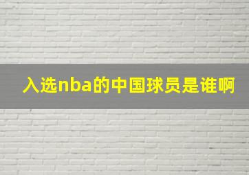 入选nba的中国球员是谁啊