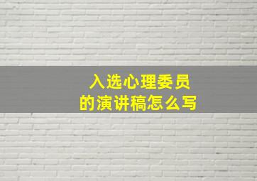 入选心理委员的演讲稿怎么写