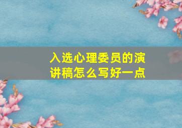 入选心理委员的演讲稿怎么写好一点