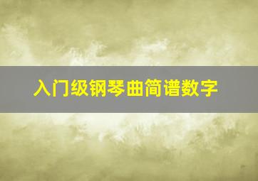 入门级钢琴曲简谱数字